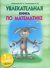 Обложка книги Увлекательная книга по математике. 1 класс. Часть 1, М. А. Розанова, Л. И. Липовцева