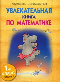 Обложка книги Увлекательная книга по математике. 1 класс. Часть 2, Е. Г. Кудрявцева, В. В. Татаринович