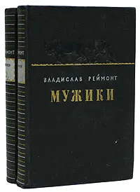 Обложка книги Мужики (комплект из 2 книг), Реймонт Владислав, Абкина Мария Ефимовна