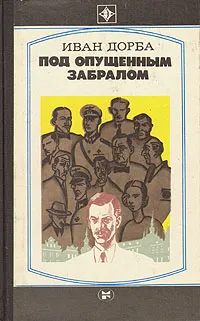 Обложка книги Под опущенным забралом, Иван Дорба