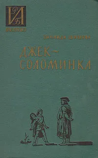 Обложка книги Джек-Соломинка, Зинаида Шишова