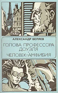 Обложка книги Голова профессора Доуэля. Человек-амфибия, А. Беляев