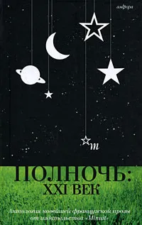 Обложка книги Полночь. XXI век, Лапицкий Виктор Е.