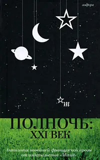 Обложка книги Полночь. XXI век, Виктор Лапицкий,Жан Эшноз,Кристиан Гайи,Элен Ленуар,Эрик Лорран,Мари НДьяй,Ив Раве,Эжен Савицкая