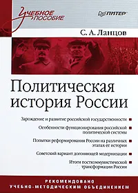 Обложка книги Политическая история России, Ланцов Сергей Алексеевич