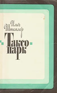 Обложка книги Таксопарк, Илья Штемлер