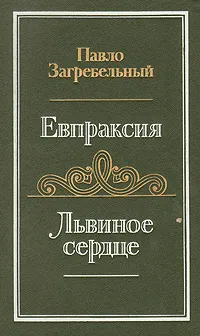 Обложка книги Евпраксия. Львиное сердце, Павло Загребельный