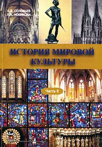 Обложка книги История мировой культуры. Часть 2, Е. А. Соловьев, Л. А. Новикова