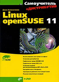 Обложка книги Самоучитель Linux openSUSE 11 (+ DVD-ROM), Денис Колисниченко