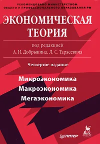 Обложка книги Экономическая теория, Под редакцией А. И. Добрынина, Л. С. Тарасевича