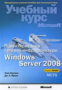 Обложка книги Проектирование сетевой инфраструктуры Windows Server 2008. Учебный курс Microsoft (+ CD-ROM), Тони Нортроп, Дж. К. Макин