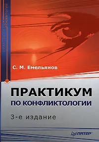 Обложка книги Практикум по конфликтологии, С. М. Емельянов