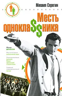 Обложка книги Месть однокла$$ника, Михаил Серегин