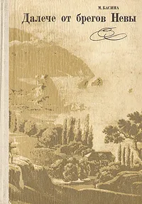 Обложка книги Далече от брегов Невы, М. Басина
