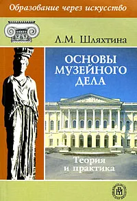 Обложка книги Основы музейного дела. Теория и практика, Л. М. Шляхтина