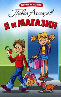 Обложка книги Я и магазин, Герасимов Михаил Михайлович, Астахов Павел Алексеевич