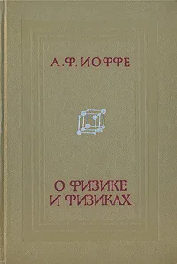 Обложка книги О физике и физиках, А. Ф. Иоффе