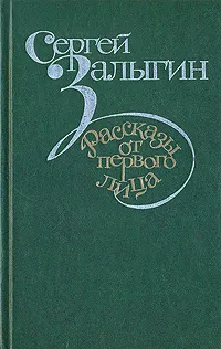 Обложка книги Рассказы от первого лица, Залыгин Сергей Павлович