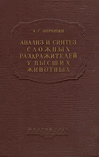 Обложка книги Анализ и синтез сложных раздражителей у сложных животных, А. Г. Воронин