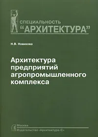 Обложка книги Архитектура предприятий агропромышленного комплекса, Н. В. Новикова