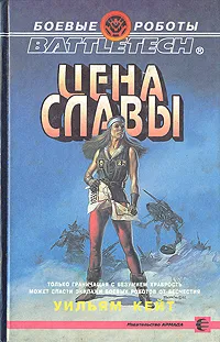 Обложка книги Цена славы, Уильям Кейт