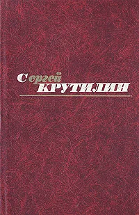 Обложка книги Сергей Крутилин. Собрание сочинений в трех томах. Том 3, Крутилин Сергей Андреевич, Плахотникова И. В.