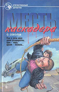 Обложка книги Месть каскадера, О. Соболев