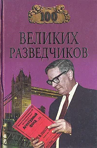 Обложка книги 100 великих разведчиков, Дамаскин Игорь Анатольевич