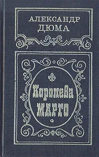 Обложка книги Королева Марго, Корш Евгений Федорович, Дюма Александр