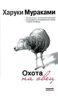 Обложка книги Охота на овец, Харуки Мураками