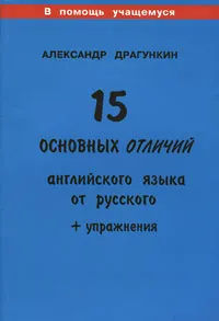 Обложка книги 15 основных отличий английского языка от русского, Александр Драгункин