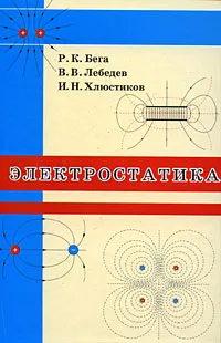 Обложка книги Электростатика, Р. К. Бега, В. В. Лебедев, И. Н. Хлюстиков