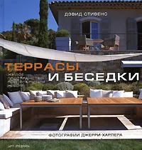 Обложка книги Террасы и беседки, Дэвид Стивенс
