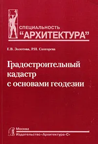 Обложка книги Градостроительный кадастр с основами геодезии, Е. В. Золотова, Р. Н. Скогорева