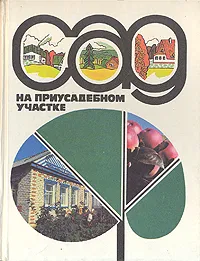 Обложка книги Сад на приусадебном участке, Нина Ефимова,Роман Кудрявцев,Вячеслав Воробьев