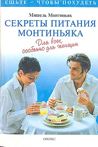 Обложка книги Секреты питания Монтиньяка. Для всех, особенно для женщин, Мишель Монтиньяк