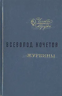 Обложка книги Журбины, Всеволод Кочетов