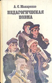 Обложка книги Педагогическая поэма, А. С. Макаренко