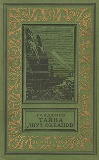 Обложка книги Тайна двух океанов, Адамов Григорий Борисович