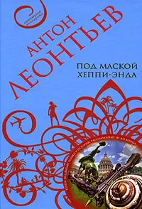 Обложка книги Под маской хеппи-энда, Антон Леонтьев