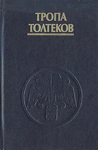 Обложка книги Тропа Толтеков, Кен Орлиное Перо