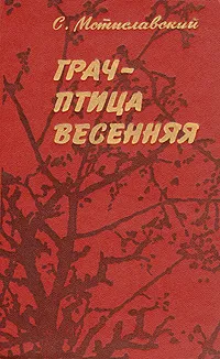 Обложка книги Грач - птица весенняя, Мстиславский Сергей Дмитриевич