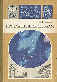 Обложка книги Приглашение к звездам, В. Н. Комаров
