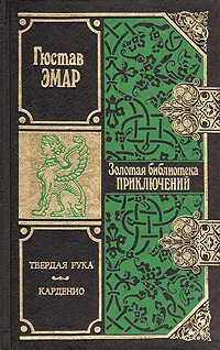 Обложка книги Твердая рука. Карденио, Густав Эмар