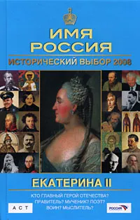 Обложка книги Екатерина II. Имя Россия. Исторический выбор 2008, Романовы, династия