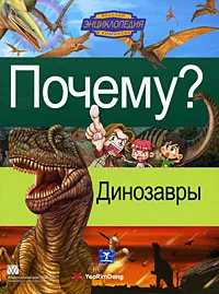 Обложка книги Почему? Динозавры, Lee Hang-Seon,Ю. Ковальская