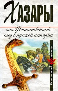 Обложка книги Хазары, или Таинственный след в русской истории, Гумилев Лев Николаевич, Плетнева Светлана Александровна