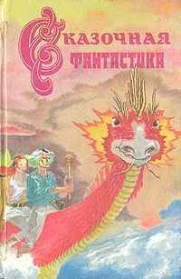 Обложка книги Сказочная фантастика, Роджер Желязны,Клиффорд Дональд Саймак,Лайон Спрэг де Камп,Пирс Энтони