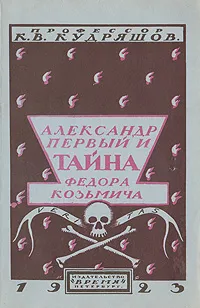 Обложка книги Александр первый и тайна Федора Козьмича, К. В. Кудряшов