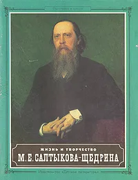 Обложка книги Жизнь и творчество М. Е. Салтыкова-Щедрина, Мария Горячкина,Г. Ордынский